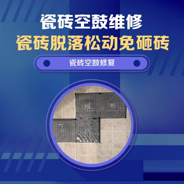 崖州瓷砖空鼓维修公司分享卫生间墙面瓷砖空鼓面积较大时，如何进行注浆修补？