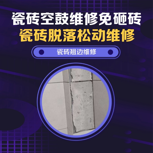 崖州瓷砖空鼓维修公司分享主卧的瓷砖空鼓维修方法