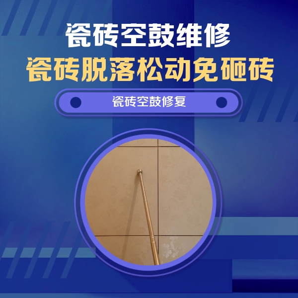 崖州瓷砖空鼓维修公司分享如何判断瓷砖空鼓的面积？
