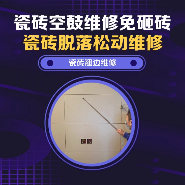 崖州瓷砖空鼓维修公司分享瓷砖空鼓面积较大时，除了注浆修补还有哪些维修方法？