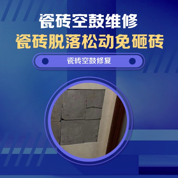 崖州瓷砖空鼓维修公司分享砖缝注浆修补空鼓的注意事项有哪些？