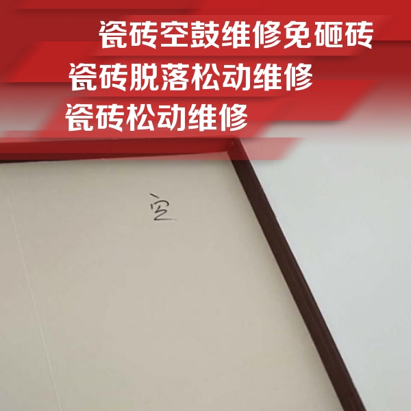 崖州瓷砖空鼓维修公司分享卫生间墙面瓷砖空鼓