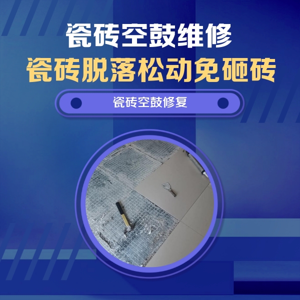 崖州瓷砖空鼓维修公司分享瓷砖松动维修的方法