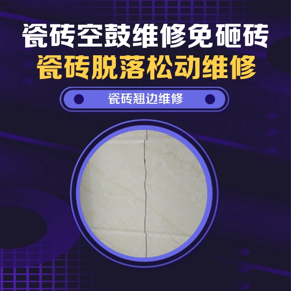崖州瓷砖空鼓维修公司分享砖缝注浆修补空鼓的具体操作步骤是什么